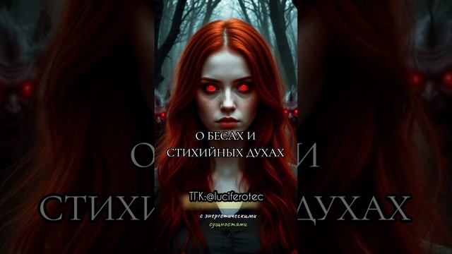 О бесах и стихийных духах