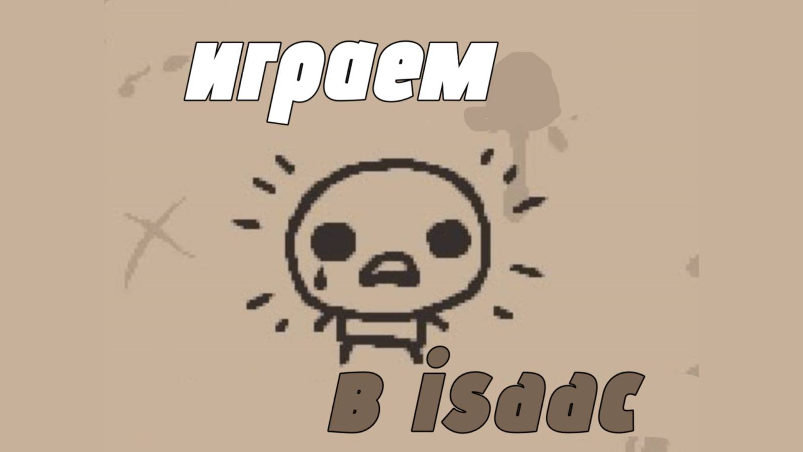 Доширачек покоряет айзек (isaaс)
