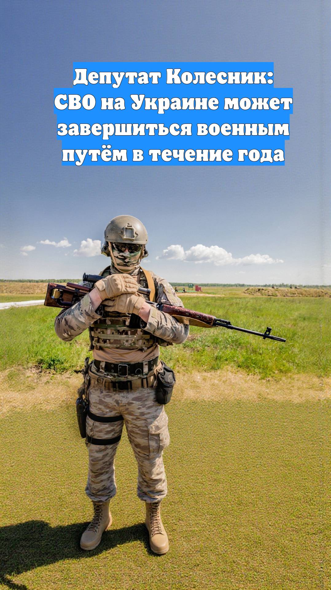 Депутат Колесник: СВО на Украине может завершиться военным путём в течение года