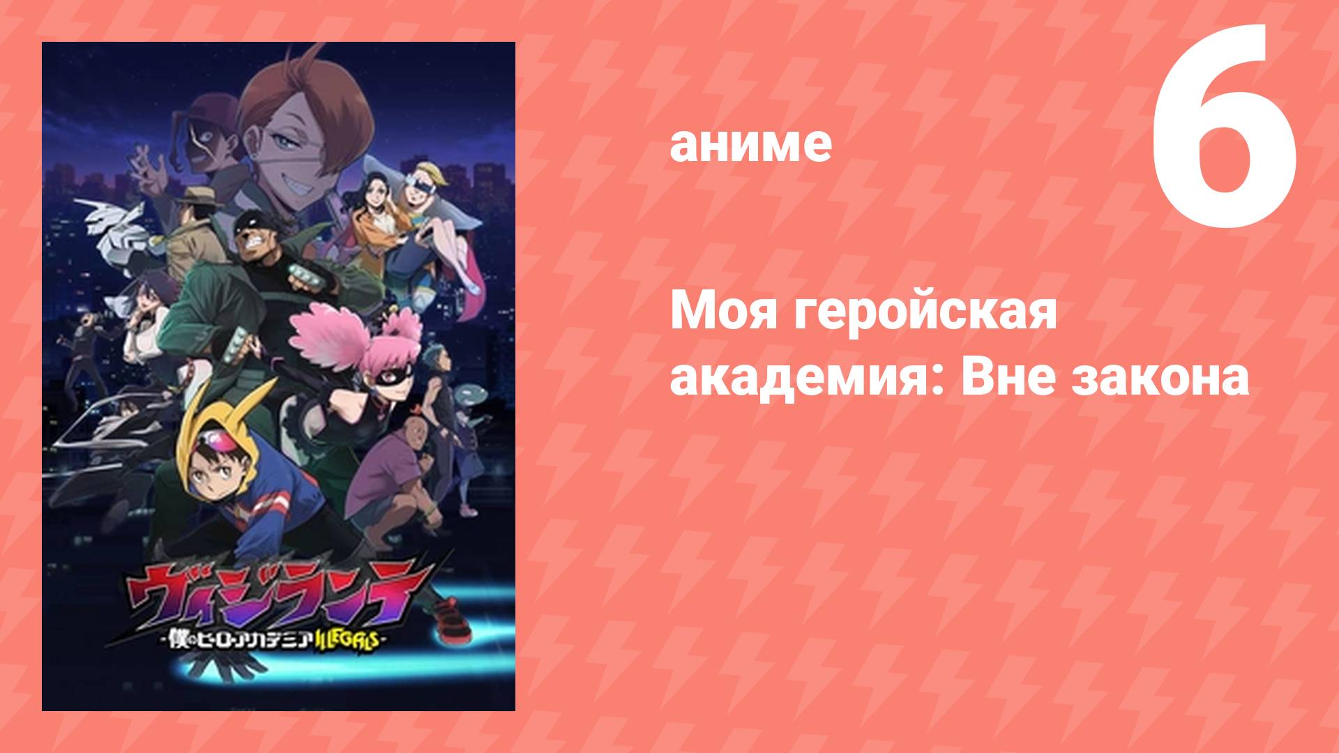 Моя геройская академия: Вне закона 6 серия (аниме-сериал, 2025)