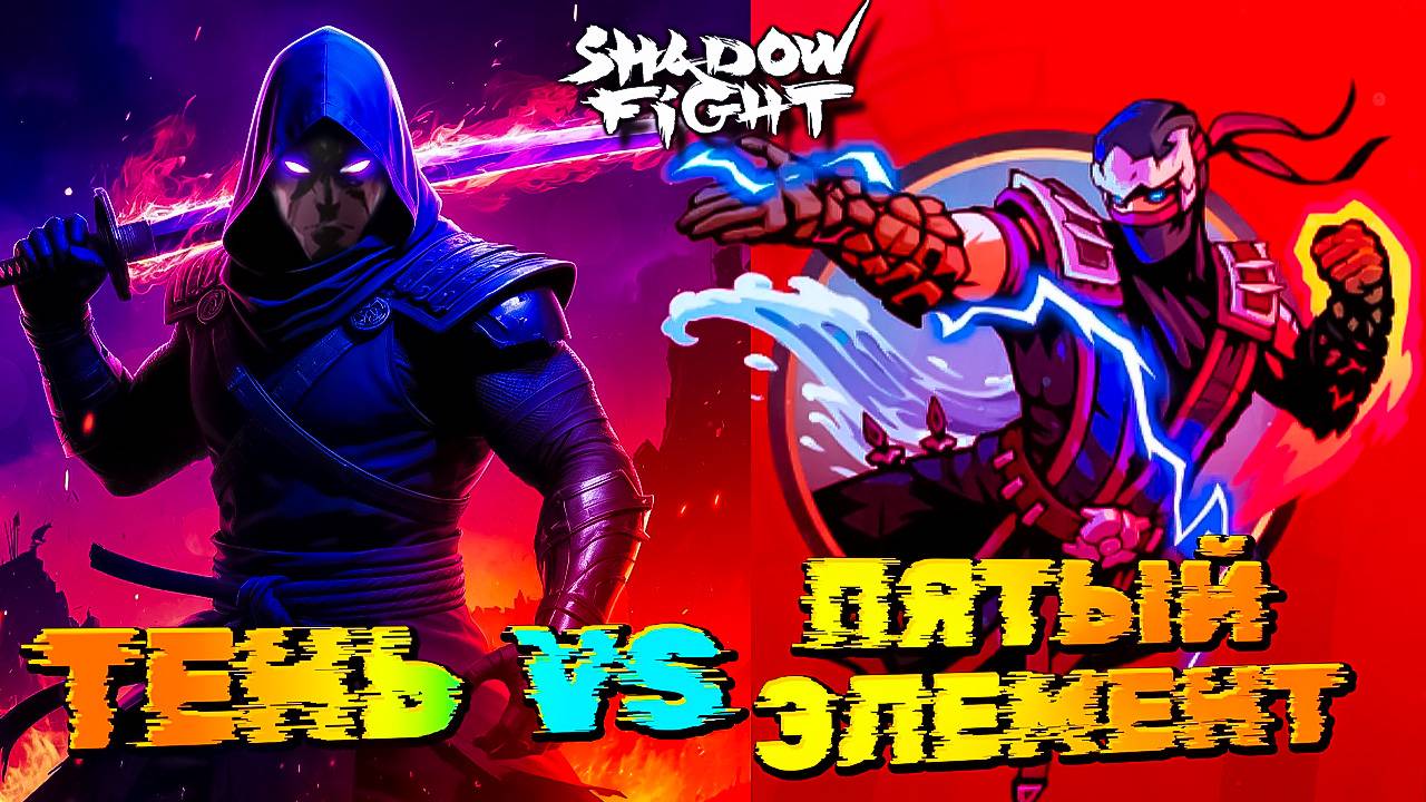 Смотрим! Новый Босс ЭЛЕМЕНТАЛИСТ в Shadow Fight Shades #54