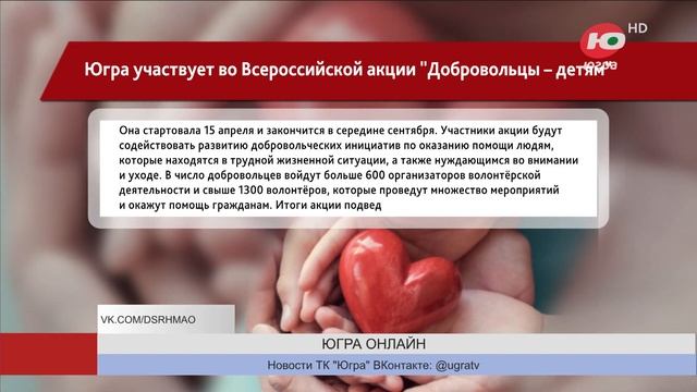 Югра участвует во Всероссийской акции «Добровольцы –