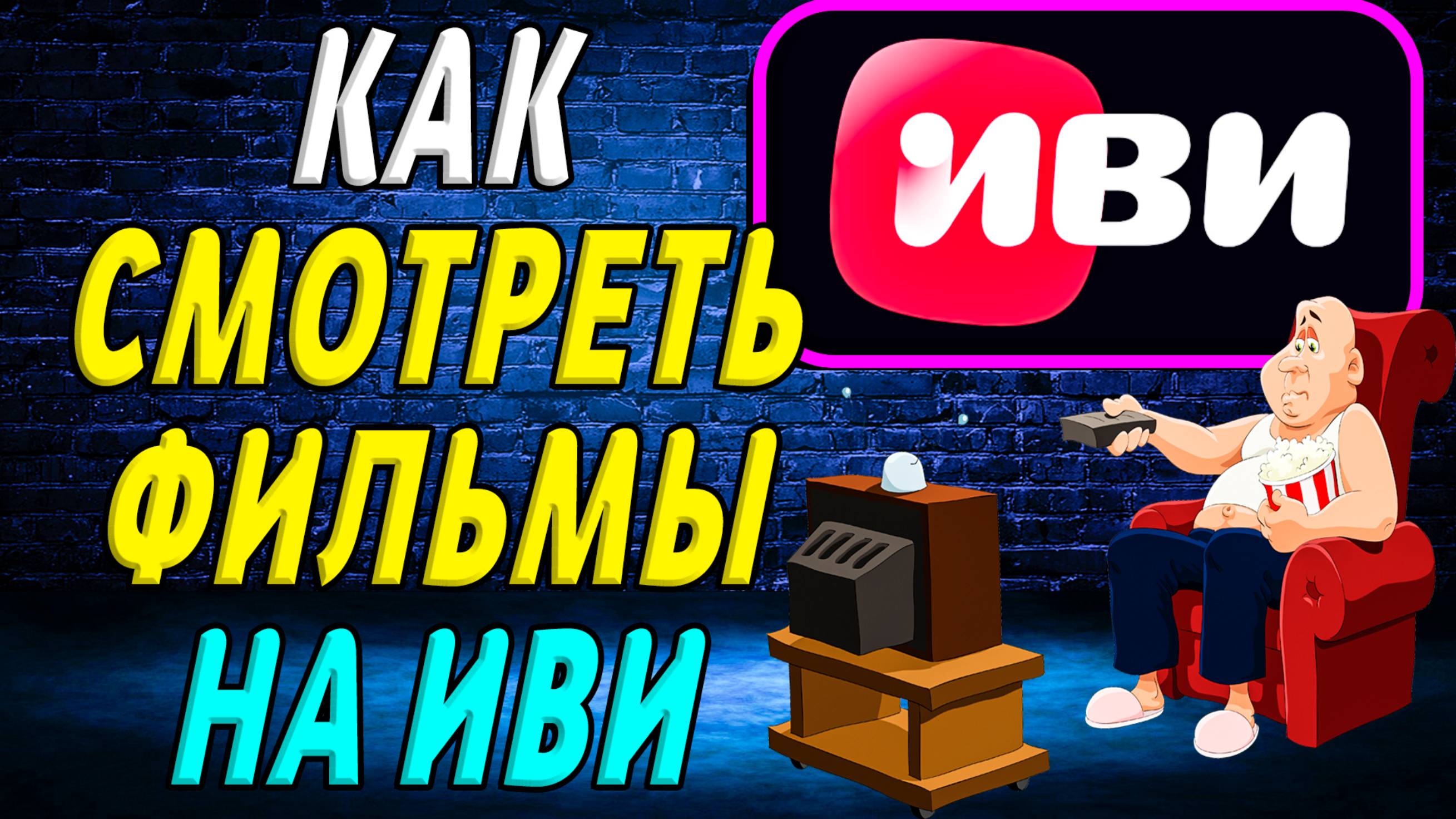 Как смотреть фильмы на иви