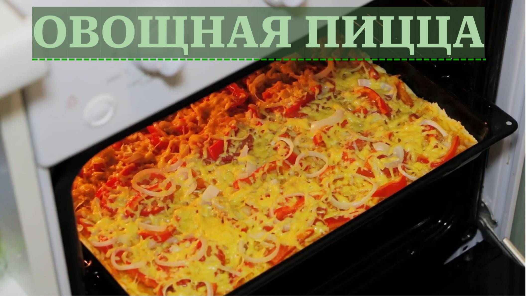 Овощная пицца на песочном тесте. Вкусная пицца без колбасы и мяса на тонком тесте. Рецепт вегетариан