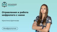 Отравления и работа нефролога с ними, лектор Кристина Щелчкова