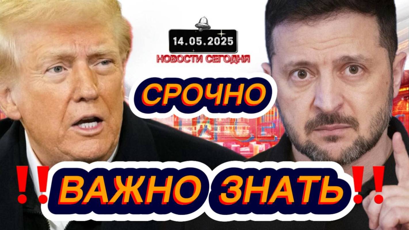 СРОЧНО‼️Новости Сегодня‼️ 14.05.2025 Главные новости сегодня свежие и последние новости мира России