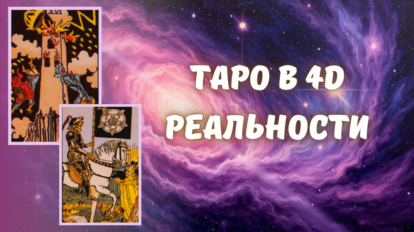Таро в 4D формате - новая концепция прочтения