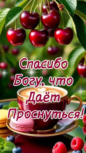 14-05-2025 доброе утро