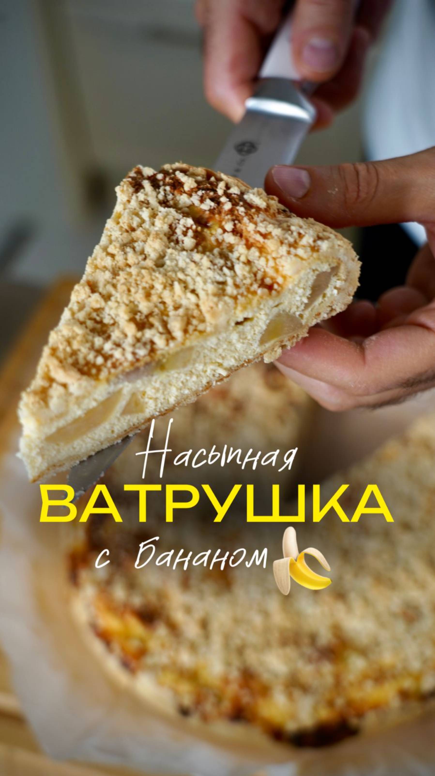 Насыпная ватрушка с бананом 🧡