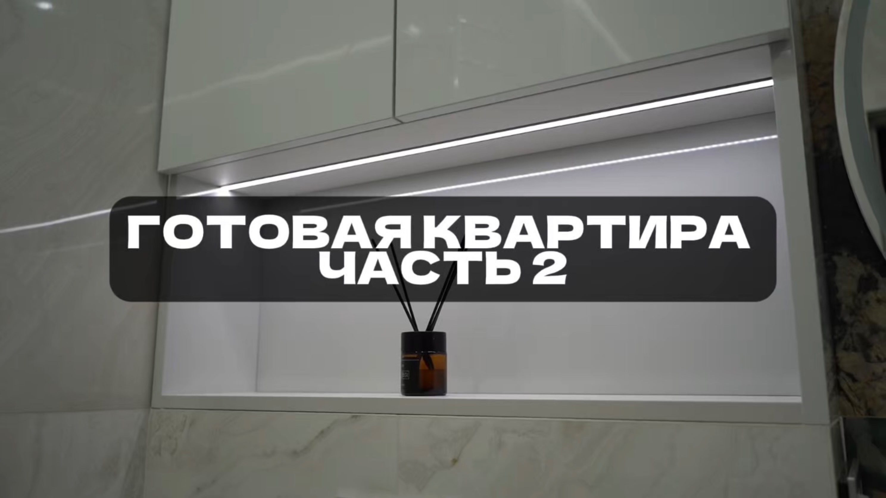 Пример реализованной квартиры. Часть 2