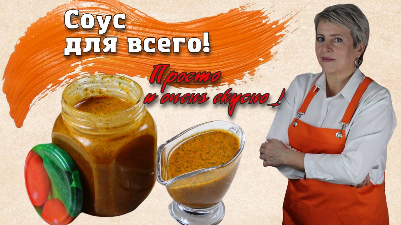 Соус для всего.