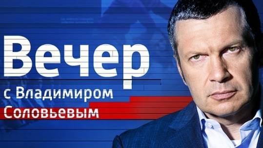 Вечер с Владимиром Соловьевым Выпуск от 13.05