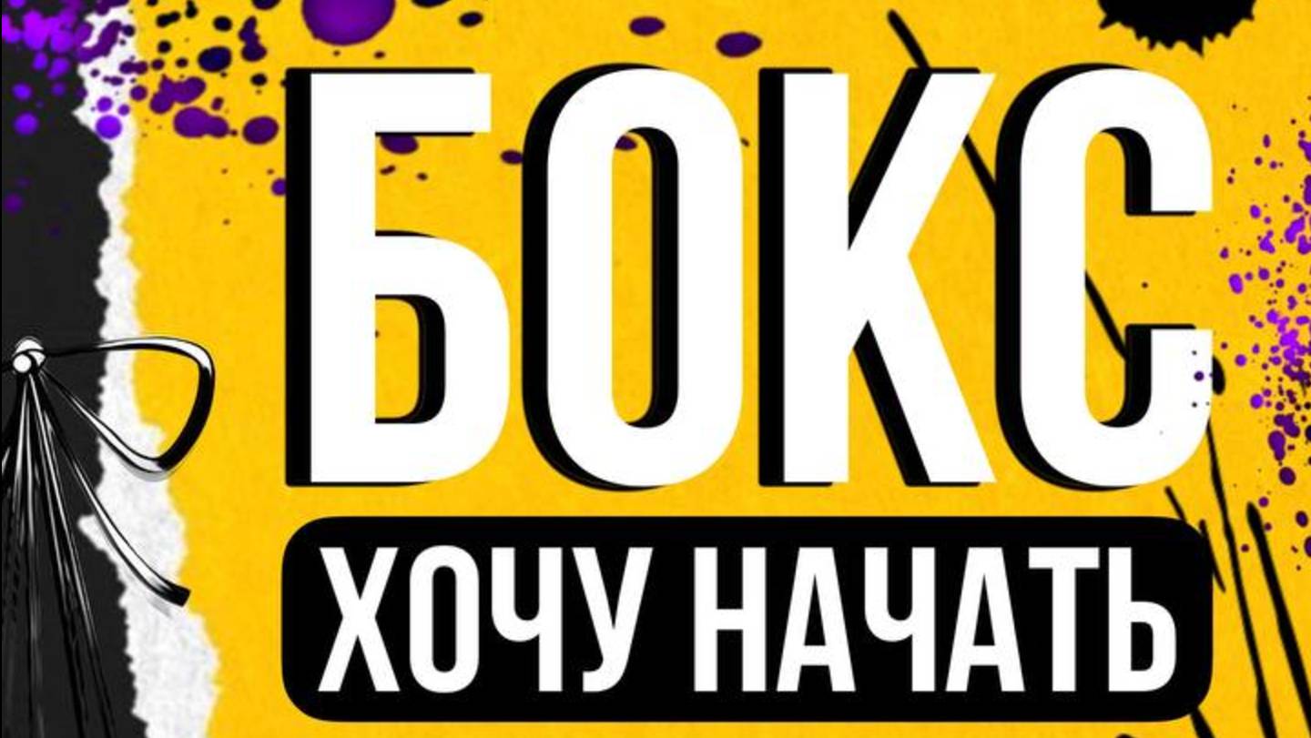 Хочу заняться боксом. С чего начать?