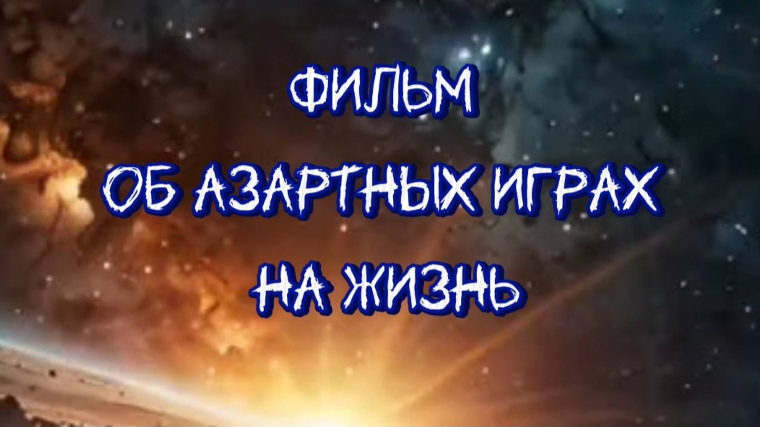 Фильм об азартных играх на жизнь