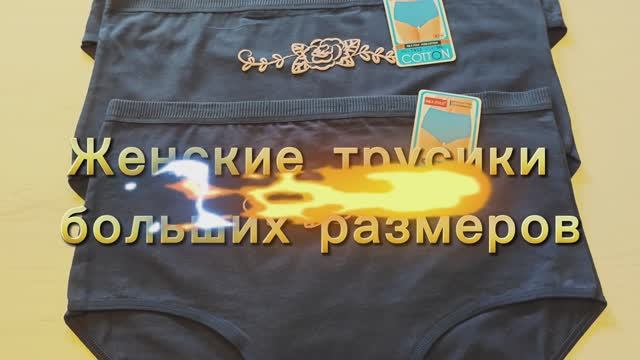 Женские трусики больших размеров
54,56 и 58 размеры