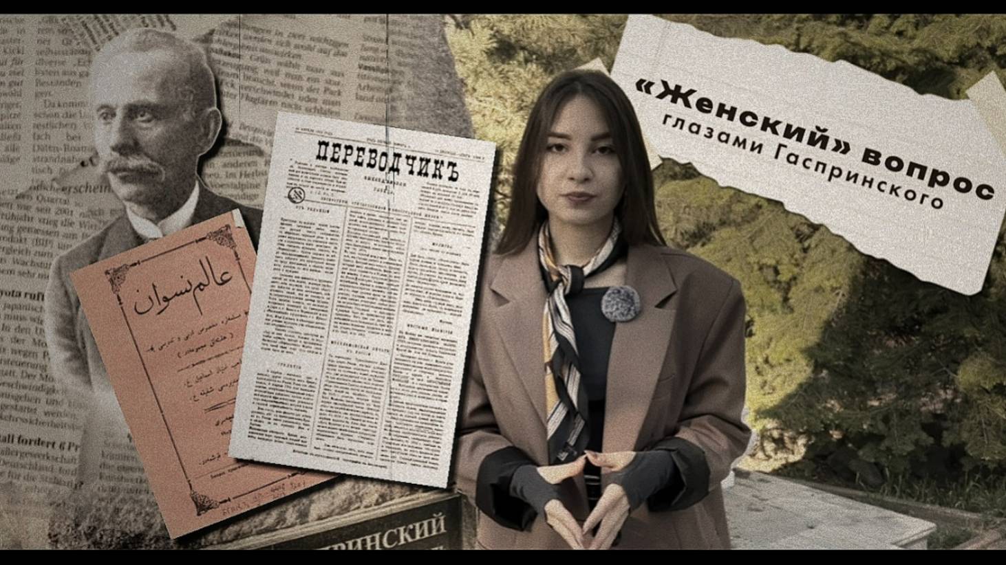"ЖЕНСКИЙ" ВОПРОС ГЛАЗАМИ ИСМАИЛА ГАСПРИНСКОГО