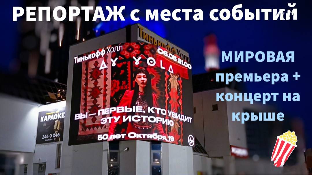Уфимцы первыми увидели клип Ay Yola — Homay и насладились концертом на крыше 🔥