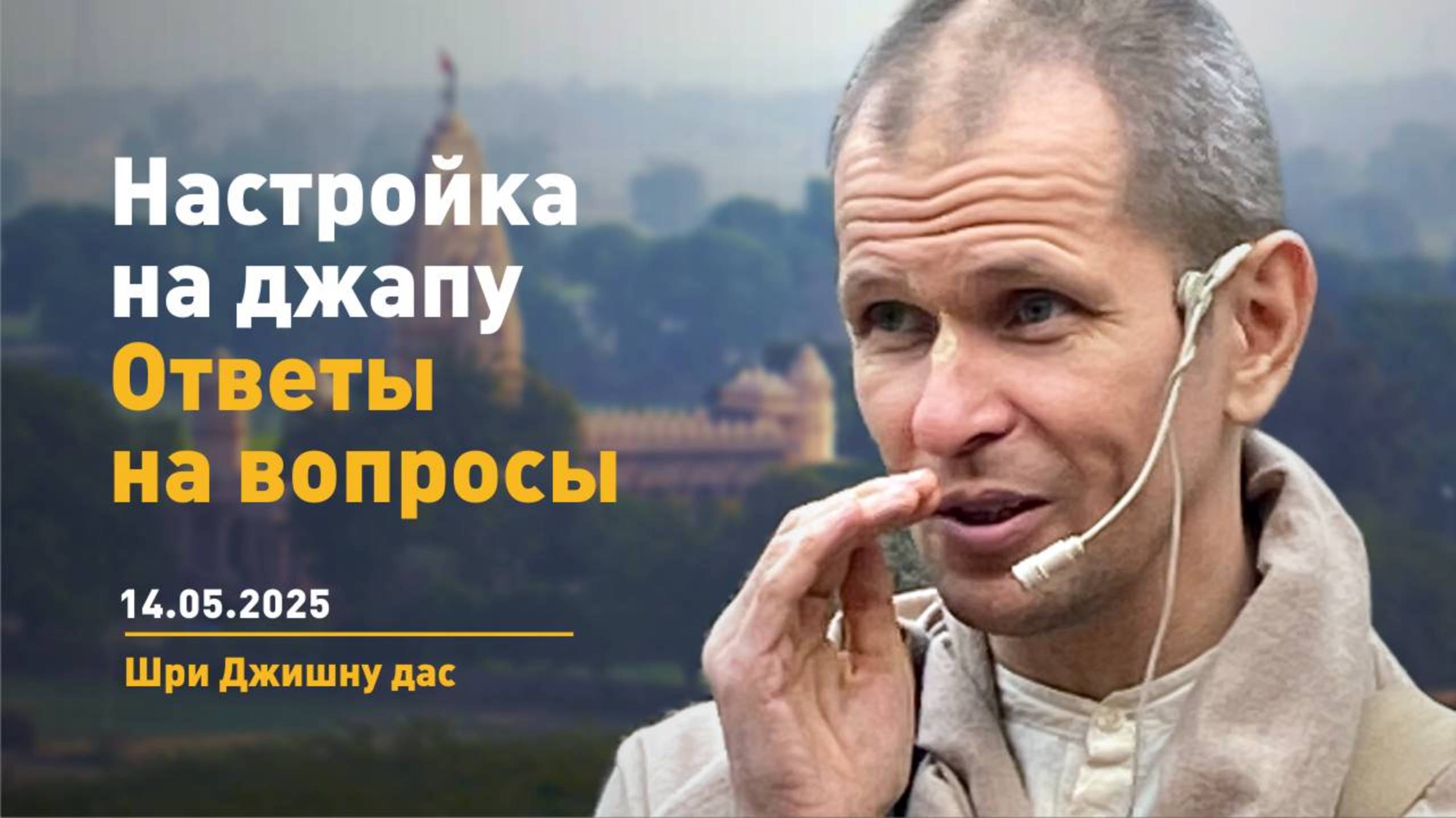Настройка на джапу. Ответы на вопросы (14.05.2025)