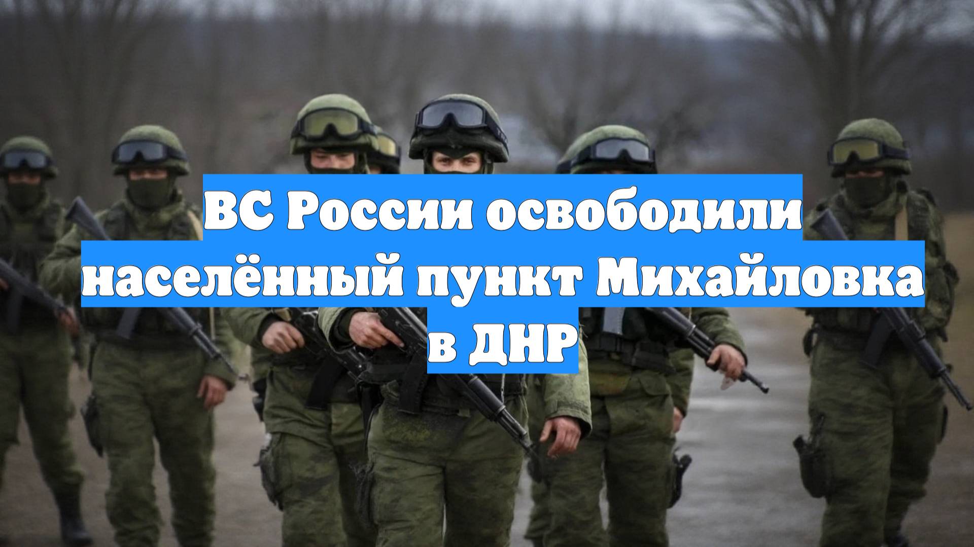 ВС России освободили населённый пункт Михайловка в ДНР