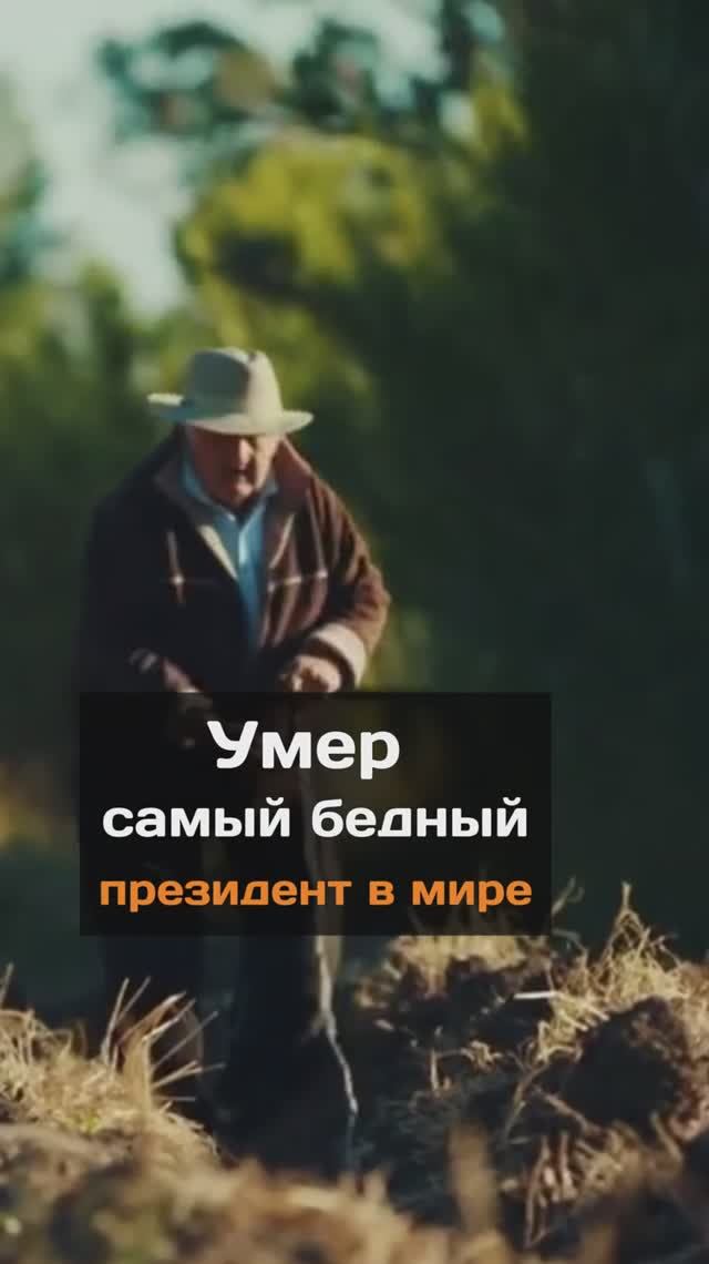 Умep самый бeдный президент в мире