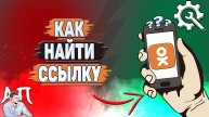 Как найти ссылку в Одноклассниках?