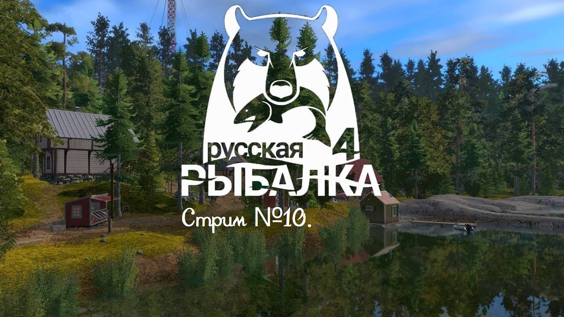 Russian Fishing 4. Ловим карасиков и уклейку! Стрим №10.