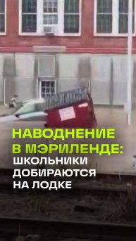 В Мэриленде школьники добираются домой на лодках из-за сильного наводнения