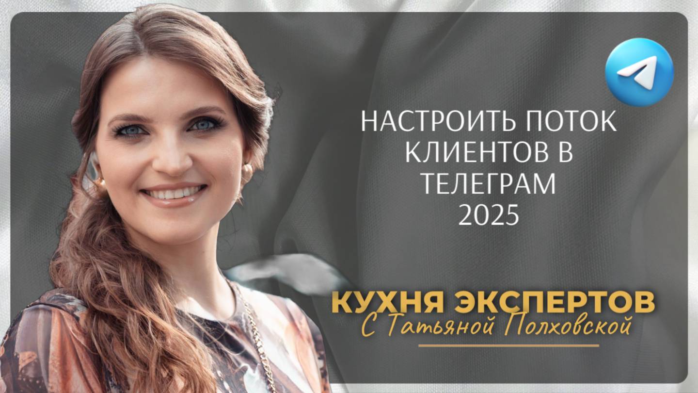 КАК ЭКСПЕРТУ ПОЛУЧАТЬ ЗАЯВКИ И ТРАФИК из телеграм ?