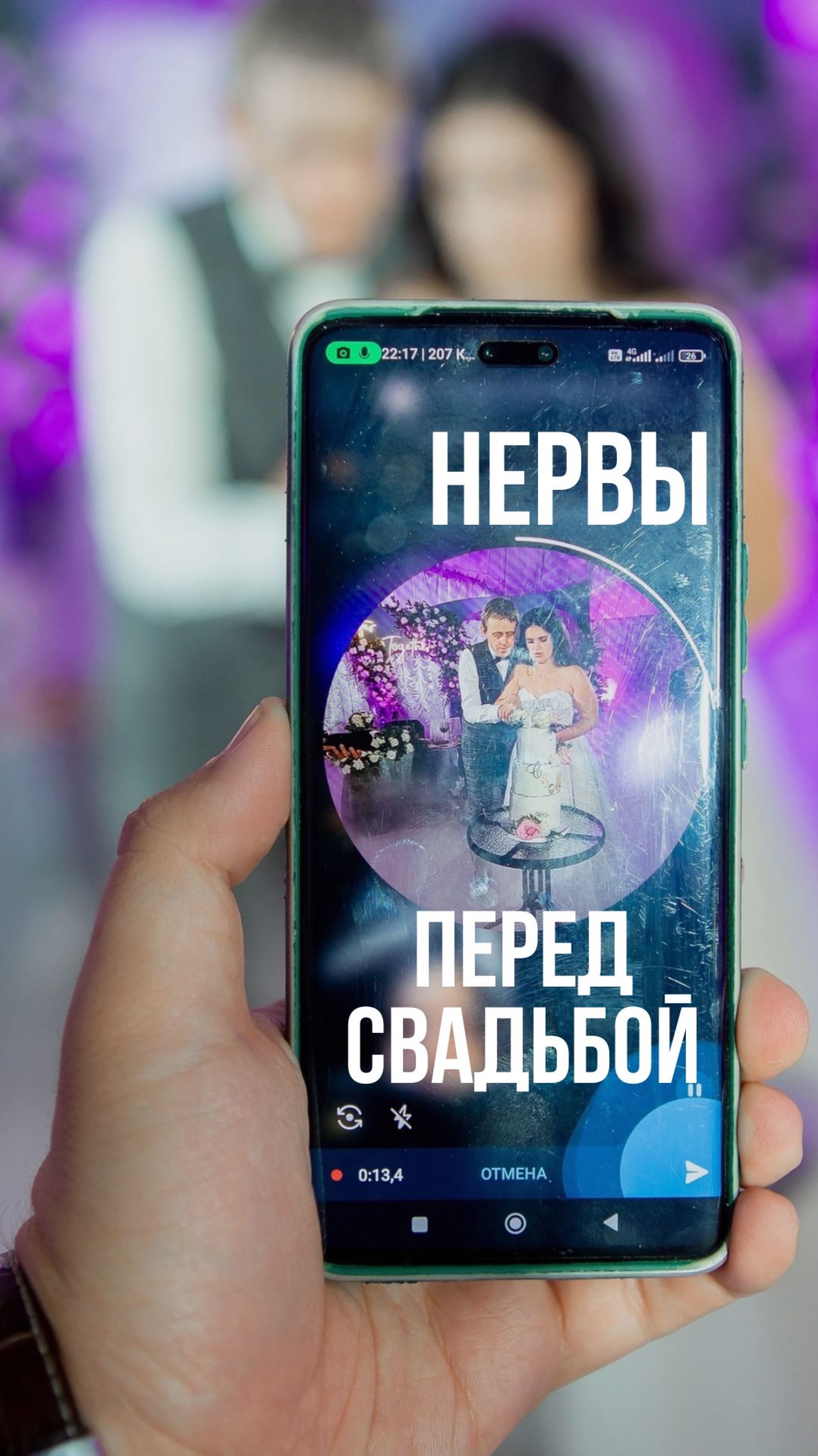 Как избавиться от волнения перед свадьбой? #свадьба #невеста #ведущая