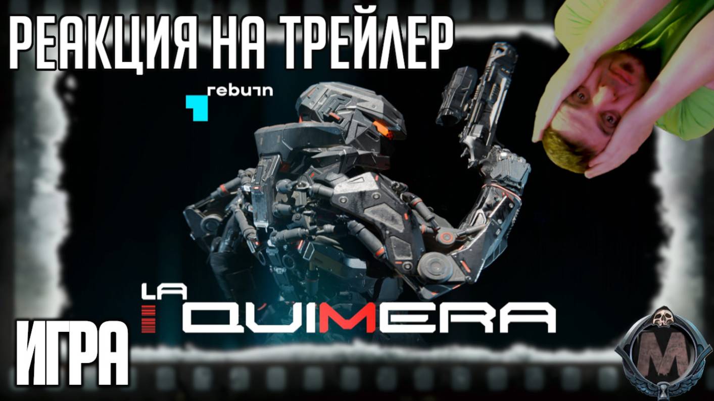 "La Quimera" реакция на трейлер игры. Шутер от создателей серии игр Metro и Николаса Виндинга Рефна