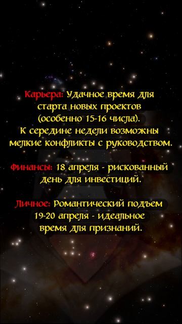 ГОРОСКОП НА НЕДЕЛЮ С 14 ПО 20 АПРЕЛЯ для ОВНА #астрология