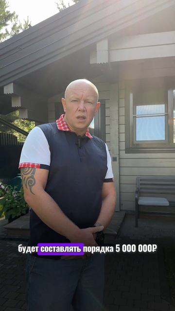 А вы как считаете , 10 млн за баню из клееного бруса мног