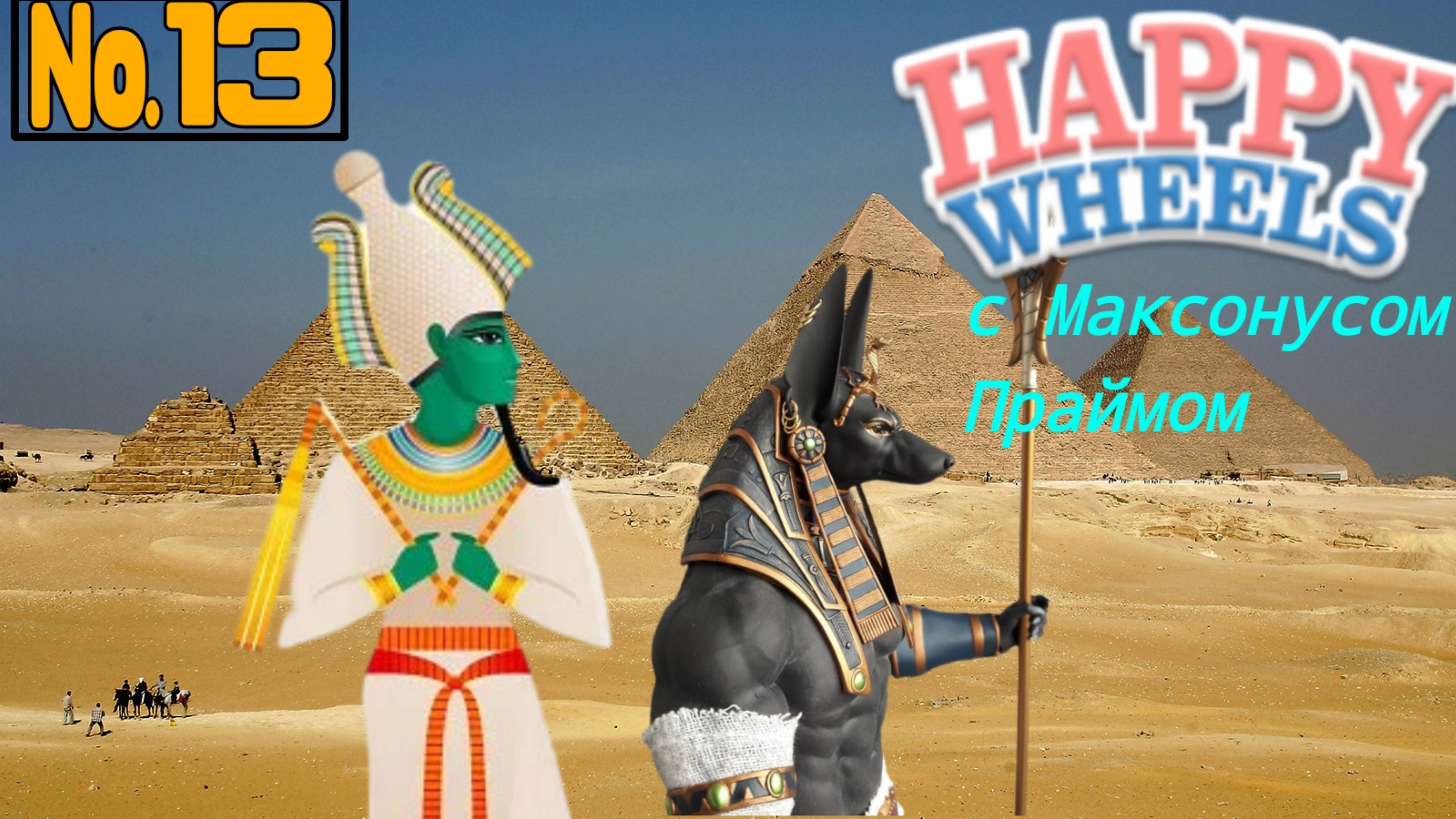 Пирамида богов Египта новое начало в Happy Wheels №13