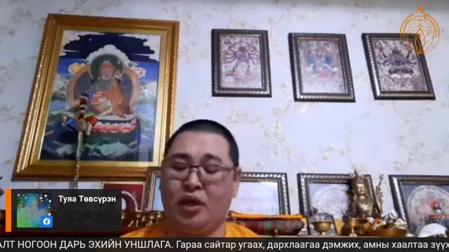 "Эерэг хандлага эрүүл байхын үндэс" 111 Дарь эхийн магтаал ТҮРГЭН АВРАЛТ НОГООН ДАРЬ ЭХИЙН УНШЛАГА.