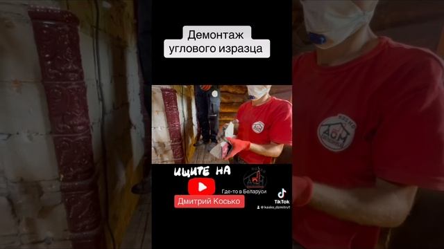 Аккуратный демонтаж углового изразца. Банная печь под