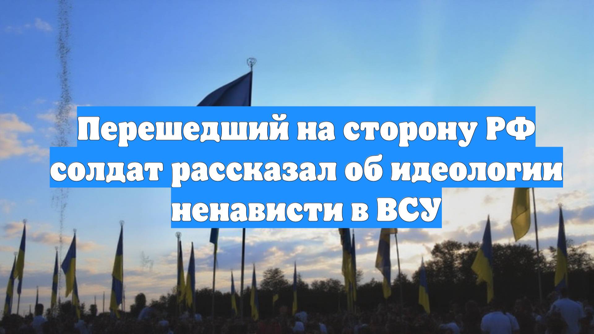 Перешедший на сторону РФ солдат рассказал об идеологии ненависти в ВСУ