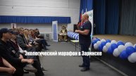 Экологический марафон в Заринске