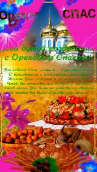 Орехово Хлебный Спас! Видео поздравление с Орехово- Хлебным Спасом мира, добра, благополучия!#Short