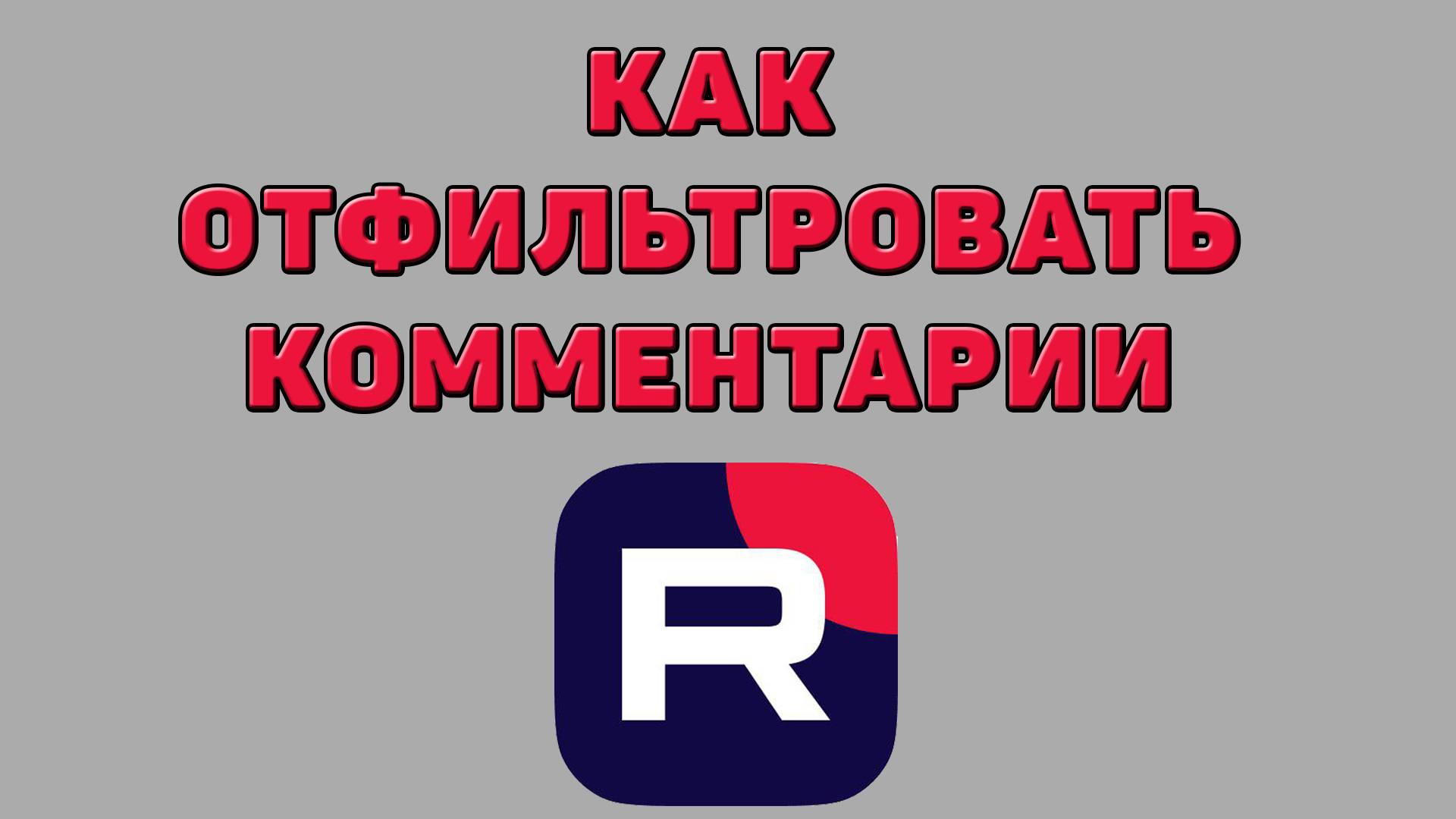 Как отфильтровать комментарии в Рутубе