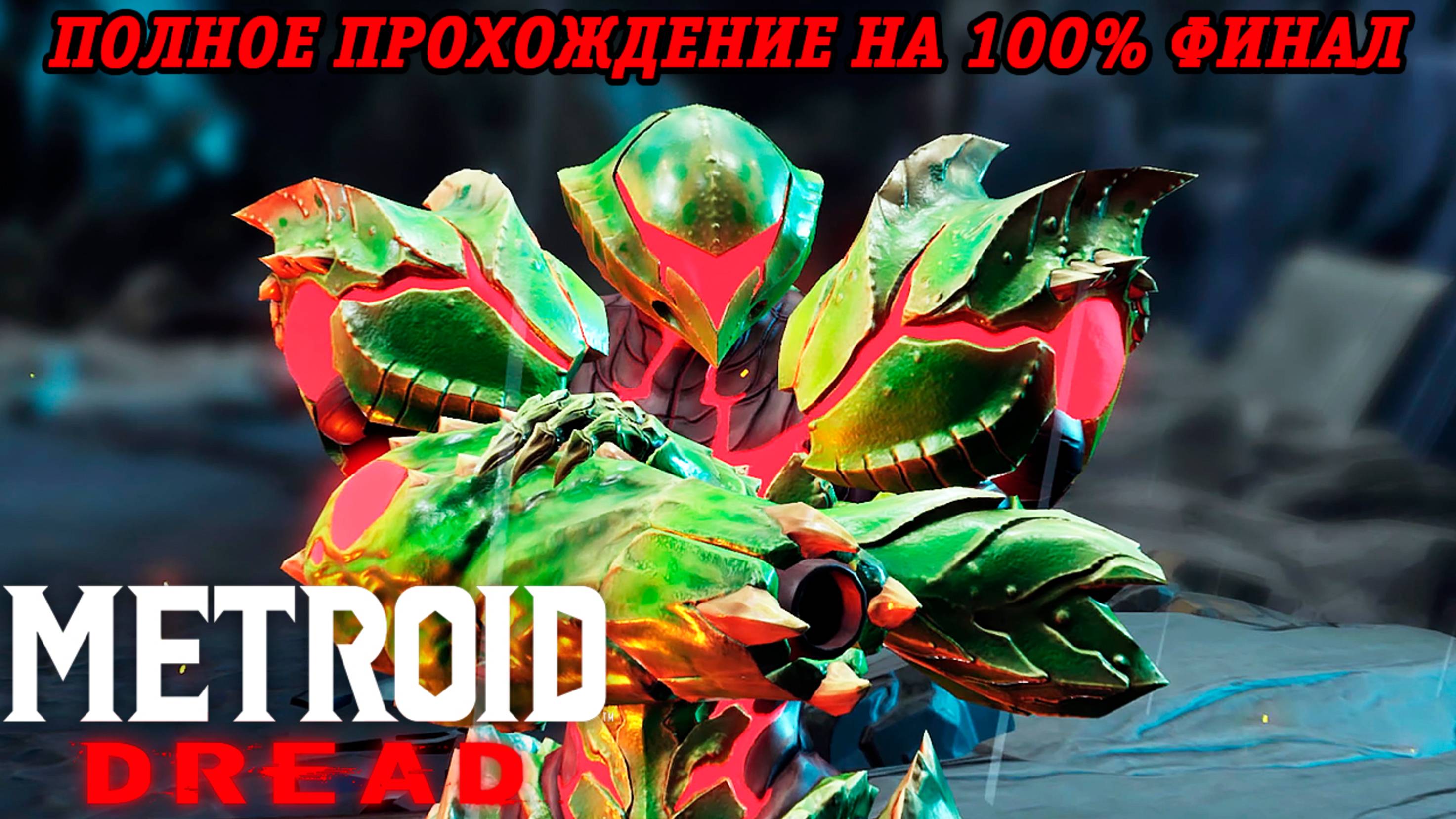 Metroid Dread | Полное прохождение на 100% | Nintendo Switch | Часть 8 Финал | Без комментариев