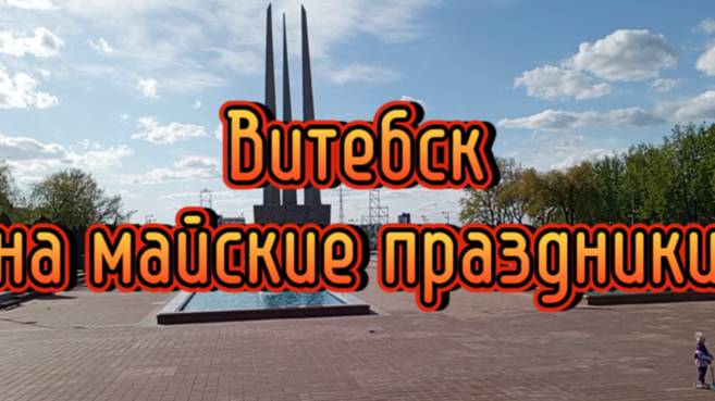 Витебск на майские праздники