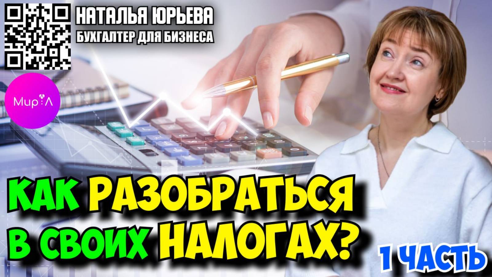НАТАЛЬЯ ЮРЬЕВА. Как разобраться в своих налогах? Часть 1.