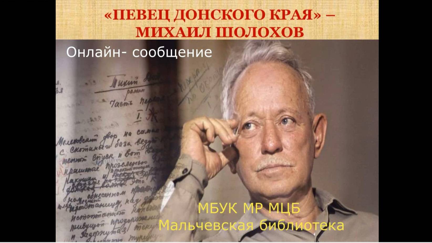 Онлайн-сообщение "Певец донского края" М. Шолохов