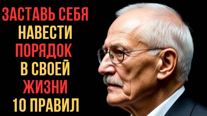 ЗАСТАВЬ СЕБЯ НАВЕСТИ ПОРЯДОК В ЖИЗНИ — ИНАЧЕ ВСЁ РАЗВАЛИТСЯ | 10 УРОКОВ