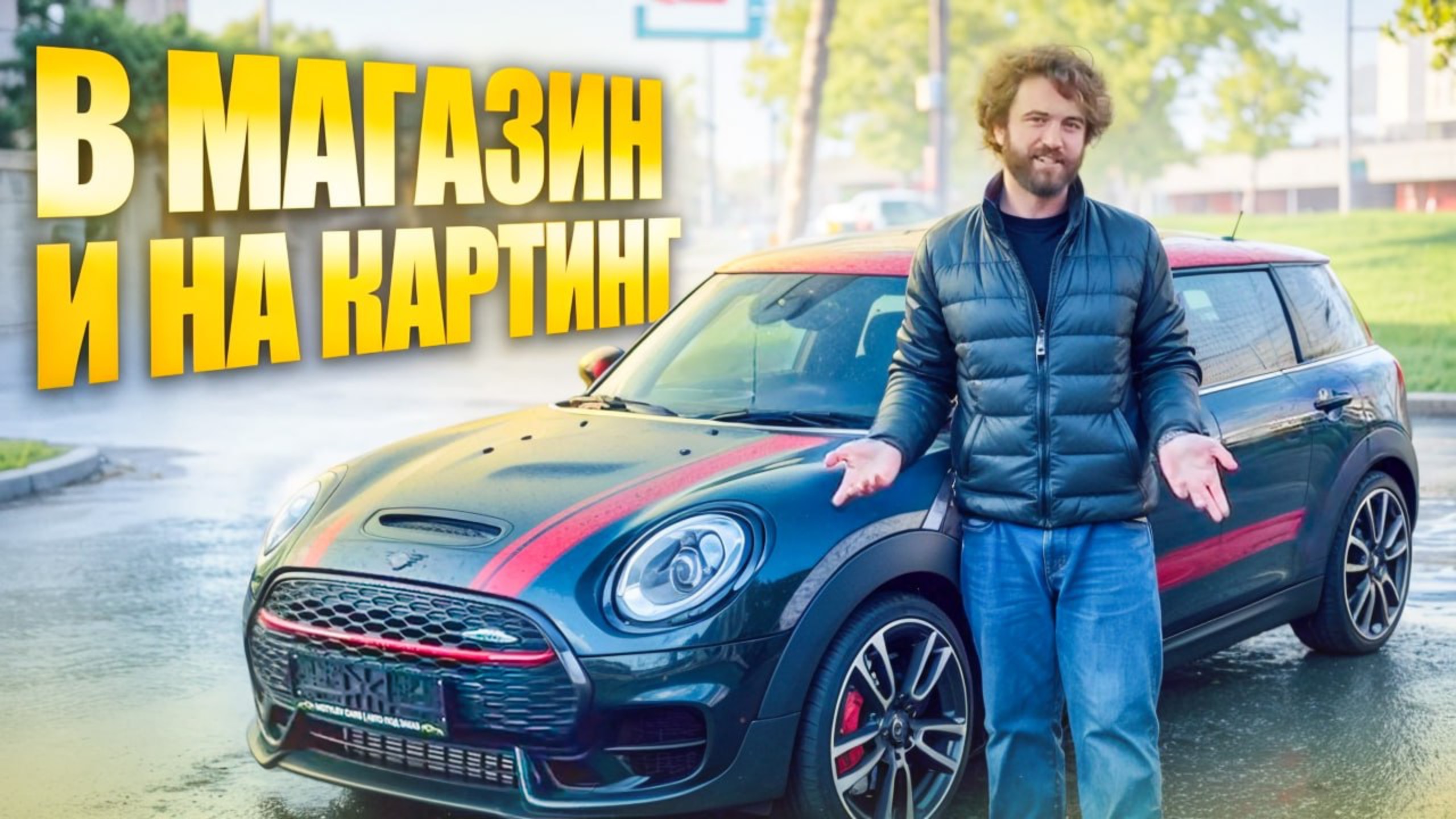 Mini Clubman JCW для кого и зачем?