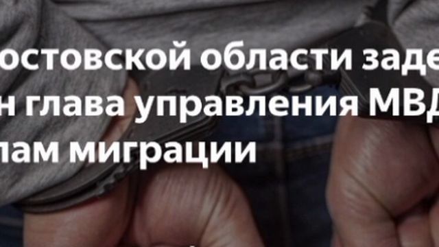 ⚡️ Силовиками задержаны начальник управления по вопросам миграции ГУ МВД по Ростовской области Алекс