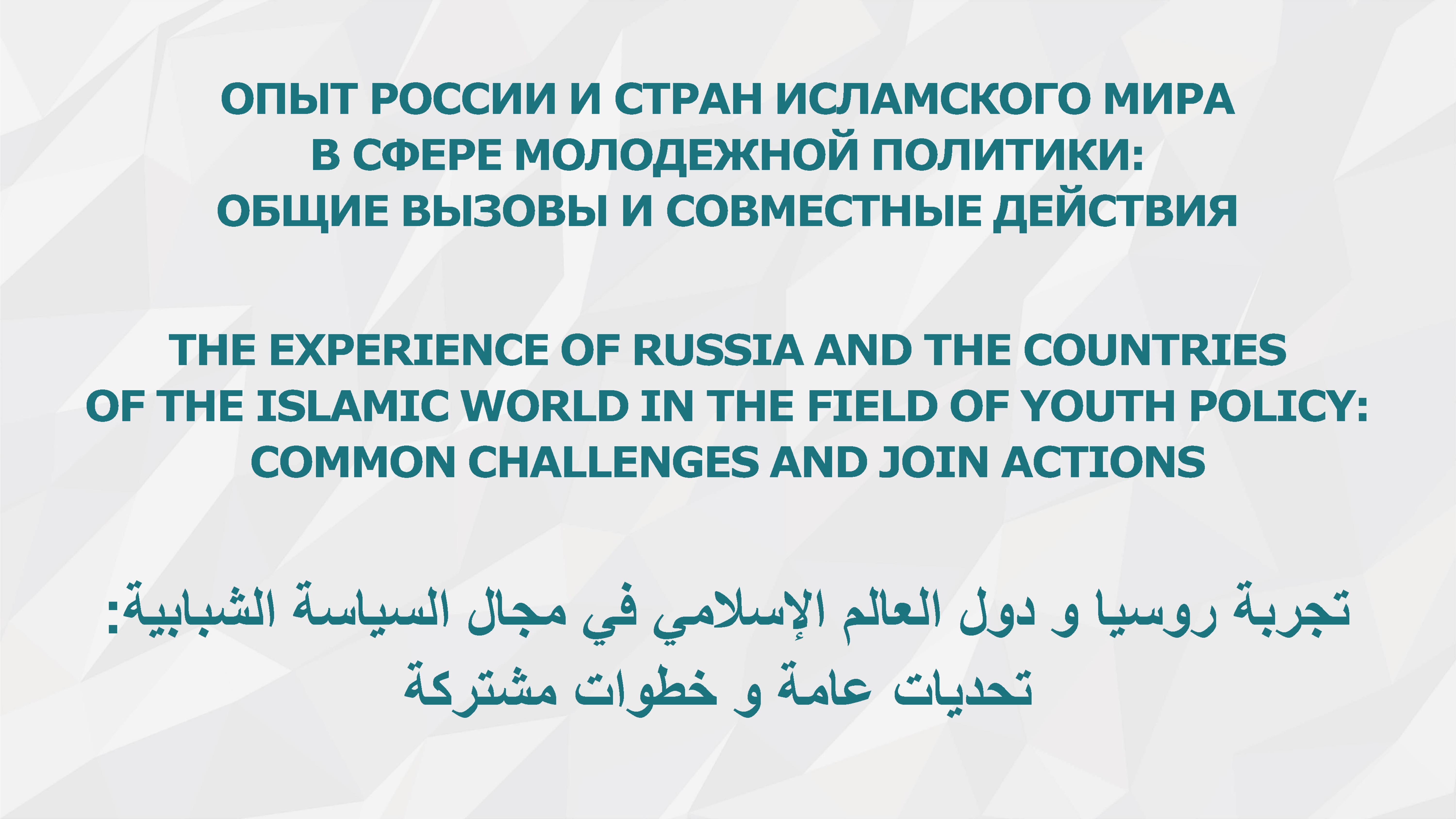Annual meeting of the Russia–Islamic World Strategic Vision Group