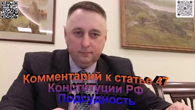Комментарий к статье 47 Конституции РФ Подсудность