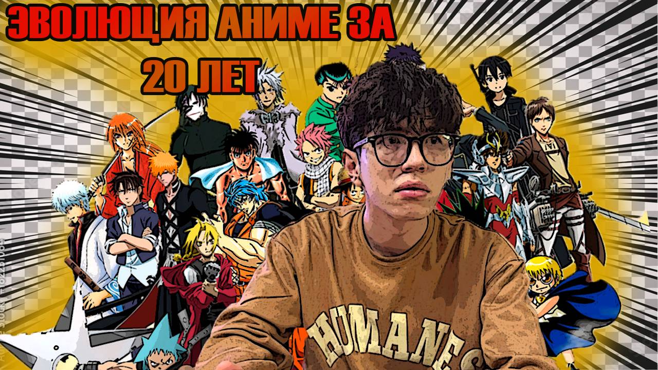 КАК ИЗМЕНИЛАСЬ АНИМЕ ИНДУСТРИЯ ЗА 20 ЛЕТ\\ЭВОЛЮЦИЯ АНИМЕ