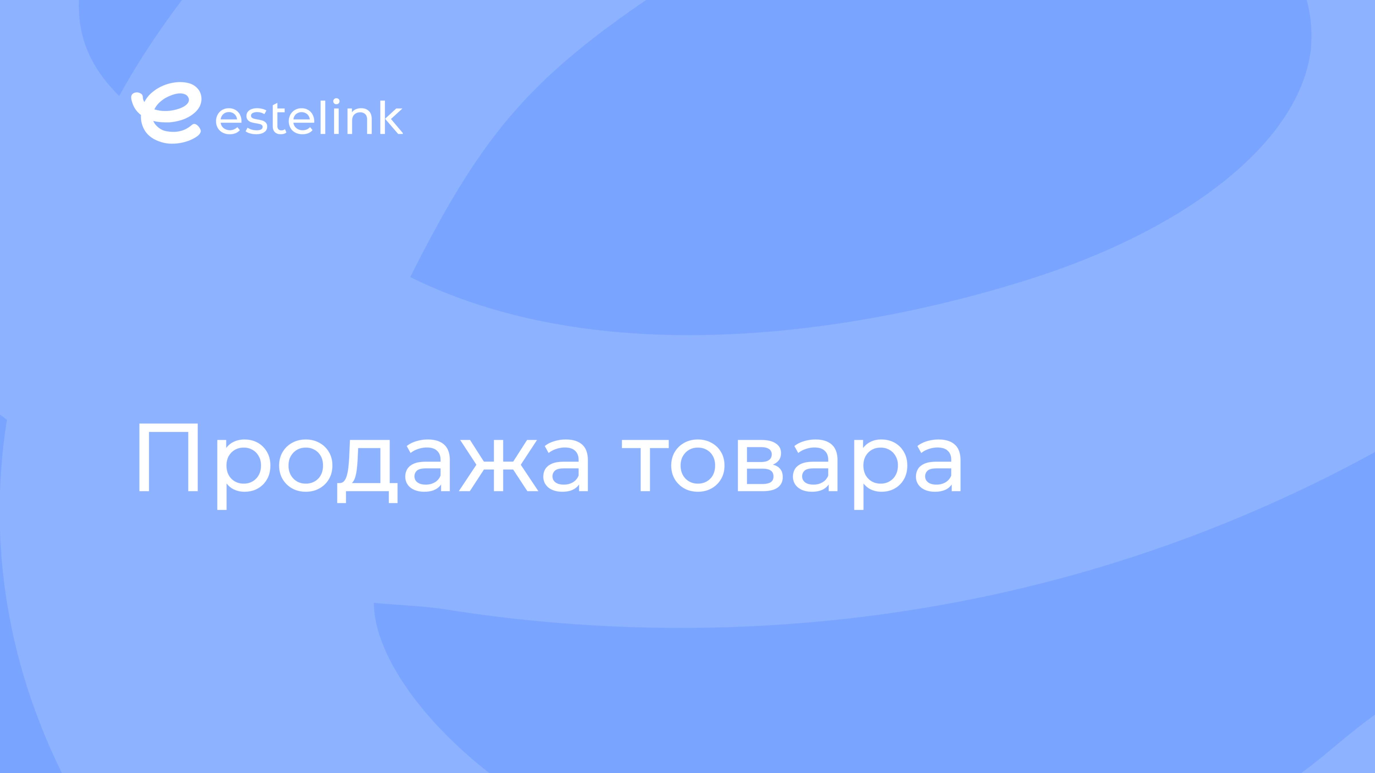 Продажа товара